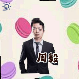 周毅